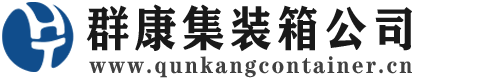 阿图什集装箱 - 阿图什二手集装箱 - 阿图什海运集装箱 - 群康集装箱服务公司